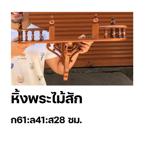 หิ้งพระไม้สัก  ก61:ล41:ส28 ซม.