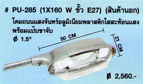 PU-285 (1/160 W ขั้ว E27)*(สินค้านอก) (B)