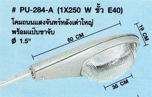 PU-284-A(1*250 W ขั้ว E 40) (B)