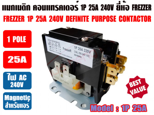 แมกเนติก คอนแทรคเตอร์ สำหรับเครื่องปรับอากาศ 25A 1POLE ยีห้อ FREZZER 1