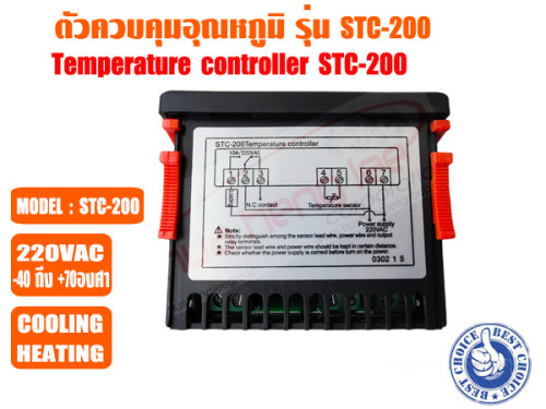 ตัวควบคุมอุณหภูมิ (เครื่องควบคุมอุณหภูมิ) ตู้เย็น ตู้แช่ ระบบชิลเลอร์ และห้องเย็น รุ่น STC-200 4