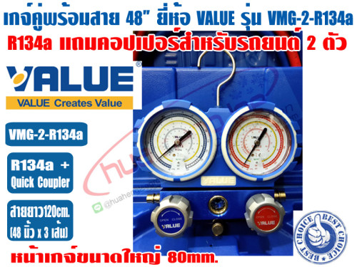 VALUE เกจ์คู่สำหรับชาร์จน้ำยาพร้อมสาย 48 นิ้ว ยี่ห้อ VALUE รุ่น VMG-2-R134a (R134a) แถมฟรีข้อต่อสำหร 1