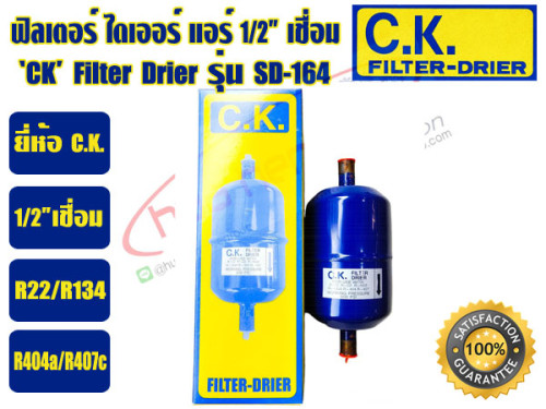 CK ฟิวเตอร์ดรายเออร์ ไดเออร์แอร์ ดรายเออร์แอร์ Filter Drier 1/2 เชื่อม C.K. รุ่น SD-164 2