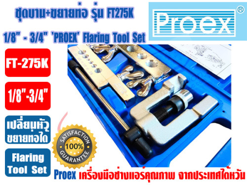 PROEX ชุดบาน+ขยายท่อทองแดง ชุดบานแป๊ป+ขยายแป๊ป PROEX รุ่น FT-275 (1/8 - 3/4นิ้ว) พร้อมกล่อง 1
