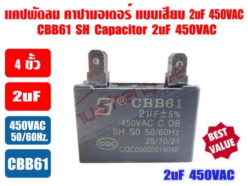 แคปพัดลม 2uF 450V ชนิดเหลี่ยม (คาปา มอเตอร์) ใช้สำหรับมอเตอร์พัดลมทุกชนิด