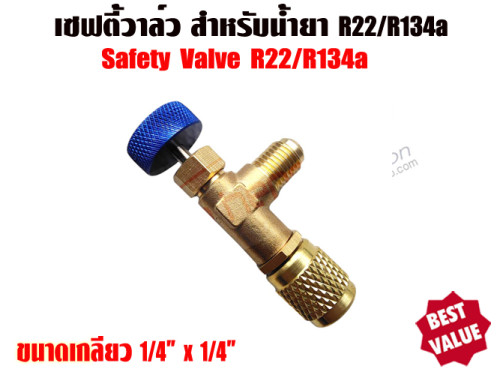 เซฟตี้วาล์วแอร์/คอนโทรลวาล์วแอร์ (Refrigerant Retention Control Valve) R22 ขนาด 1/4นิ้ว x 1/4นิ้ว 3