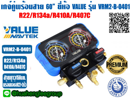 เกจ์คู่สำหรับชาร์จน้ำยาพร้อมสาย 60 นิ้ว ยี่ห้อ Value รุ่น Vrm2 B 0401 