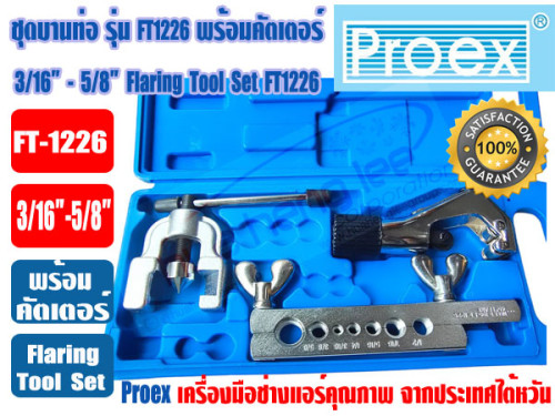 PROEX ชุดบานท่อ ชุดบานแป๊ป ชุดบานแฟร์ ยี่ห้อ PROEX รุ่น FT-1226 (3/16 - 5/8นิ้ว) พร้อมกล่อง 5