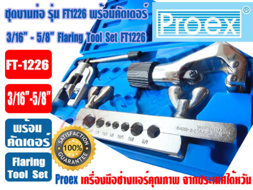 PROEX ชุดบานท่อ ชุดบานแป๊ป ชุดบานแฟร์ ยี่ห้อ PROEX รุ่น FT-1226 (3/16 - 5/8นิ้ว) พร้อมกล่อง 3