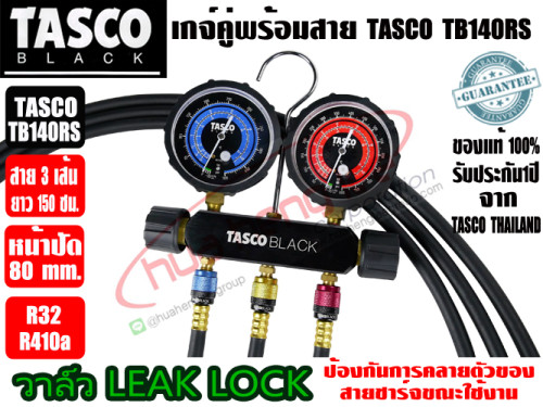 เกจ์คู่สำหรับชาร์จน้ำยาพร้อมสาย 60 นิ้ว 3 เส้น (R32,R410a) TASCO BLACK รุ่น TB140RS รุ่นใหม่ปี 2024 3