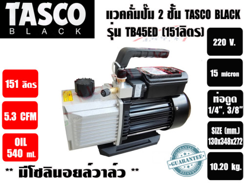 แวคคั่มปั๊ม โรตารี่ 2 ชั้น (ปั๊มสูญญากาศ) TASCO รุ่น TB45ED (151ลิตร/นาที) ** มาทดแทนรุ่น TZ150TK-22 3