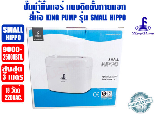 ปั๊มเดรนน้ำทิ้งแอร์ (กาลักน้ำแอร์) KINGPUMP รุ่น SMALL HIPPO สำหรับแอร์ 9000-25000BTU