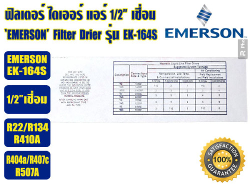 EMERSON ฟิวเตอร์ดรายเออร์ ไดเออร์แอร์ ดรายเออร์แอร์ Filter Drier 1/2 เชื่อม EMERSON รุ่น EK-164S (AL 1
