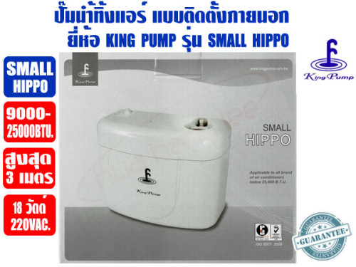 ปั๊มเดรนน้ำทิ้งแอร์ (กาลักน้ำแอร์) KINGPUMP รุ่น SMALL HIPPO สำหรับแอร์ 9000-25000BTU