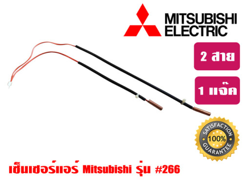 เซ็นเซอร์แอร์ MITSU ECONO (แจ๊คใหญ่) 0266