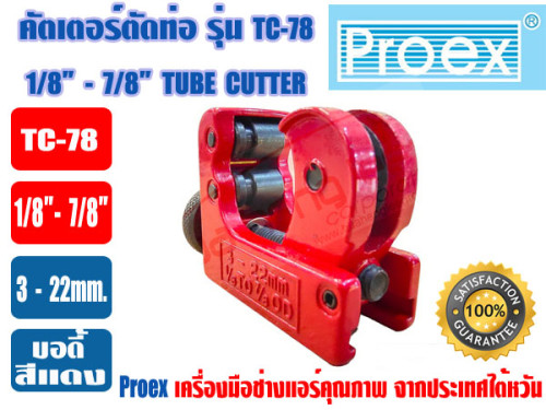PROEX ที่ตัดแป๊ปทองแดง คัตเตอร์ตัดท่อ ตัวตัดท่อ ที่ตัดท่อ ตัวตัดแป๊ป ยี่ห้อ PROEX รุ่น TC-78 สีแดง 1