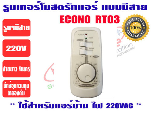ECONO รีโมทคอนโทรล ชนิดมีสาย ชุดรูมเทอร์โมมีสาย ชุดรูมแอร์ รุ่น ECONO 5
