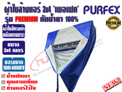 PURFEX ผ้าใบสำหรับล้างแอร์ติดผนัง 3x4 ชนิดผ้าในล่อนเคลือบยางพาราสีขาว กันน้ำยาเคมี100% รุ่นพรีเมี่ยม 3