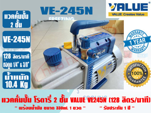 (ส่งไว จากไทย) VALUE ของแท้ แวคคั่มปั๊ม โรตารี่ (ปั๊มสูญญากาศ) ชนิด 2 ชั้น VALUE รุ่น VE245N รับประก 2