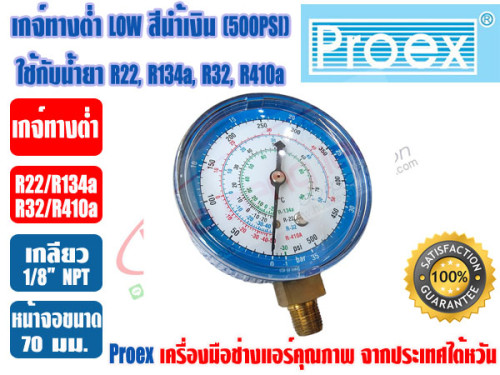 PROEX หัวเกจ์วัดน้ำยา เกจ์ทางต่ำ LO สีน้ำเงิน (-30 - 500 psi) ยี่ห้อ PROEX (R22,R134a,R410A,R32) 1