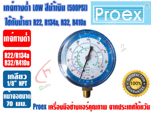PROEX หัวเกจ์วัดน้ำยา เกจ์ทางต่ำ LO สีน้ำเงิน (-30 - 500 psi) ยี่ห้อ PROEX (R22,R134a,R410A,R32) 4