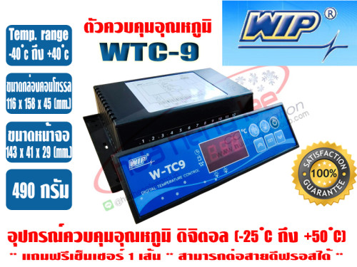 WIP ตัวควบคุมอุณหภูมิ (เครื่องควบคุมอุณหภูมิ) ตู้แช่แข็ง และห้องเย็น รุ่นWTC9 ยี่ห้อ WIP