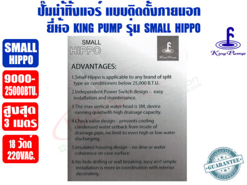 ปั๊มเดรนน้ำทิ้งแอร์ (กาลักน้ำแอร์) KINGPUMP รุ่น SMALL HIPPO สำหรับแอร์ 9000-25000BTU 4