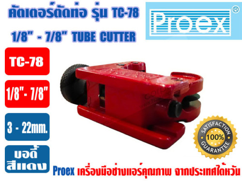 PROEX ที่ตัดแป๊ปทองแดง คัตเตอร์ตัดท่อ ตัวตัดท่อ ที่ตัดท่อ ตัวตัดแป๊ป ยี่ห้อ PROEX รุ่น TC-78 สีแดง 2