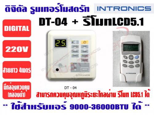 รีโมทคอนโทรลดิจิตอล ชนิดไร้สาย (ดิจิตอล รูมเทอร์โมสตรัท) ยี่ห้อ INTRONICS รุ่น DT04+LCD5.1 1
