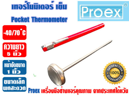 PROEX เทอร์โมมิเตอร์ แบบเข็ม ชนิดเสียบกระเป๋า ตัววัดอุณหภูมิ -40/70 ํC ยี่ห้อ PROEX รุ่น PT1005 3