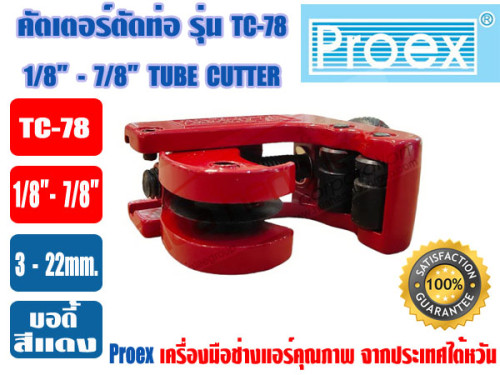 PROEX ที่ตัดแป๊ปทองแดง คัตเตอร์ตัดท่อ ตัวตัดท่อ ที่ตัดท่อ ตัวตัดแป๊ป ยี่ห้อ PROEX รุ่น TC-78 สีแดง 5