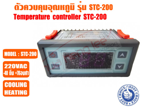 ตัวควบคุมอุณหภูมิ (เครื่องควบคุมอุณหภูมิ) ตู้เย็น ตู้แช่ ระบบชิลเลอร์ และห้องเย็น รุ่น STC-200 1