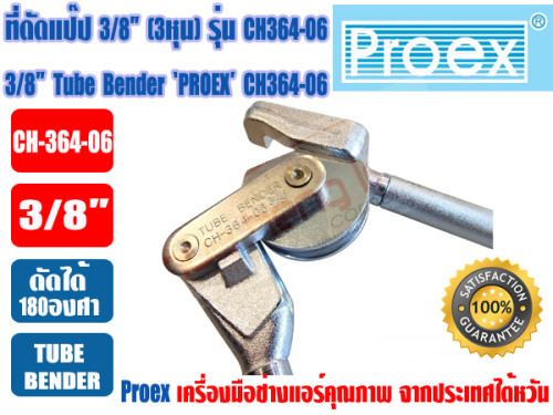 PROEX เบนเดอร์ดัดท่อทองแดง ที่ดัดท่อ ที่ดัดแป๊ป Tube Bender 3/8นิ้ว(3หุน) ยี่ห้อ PROEX รุ่น CH364-06 5