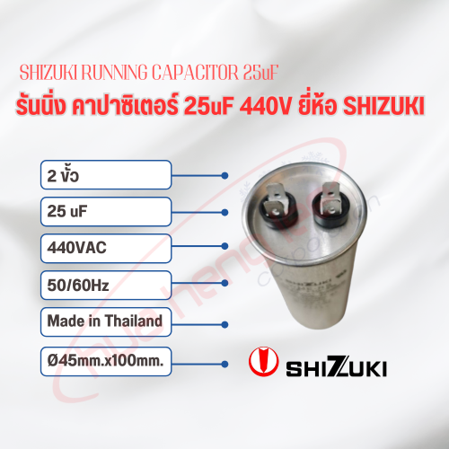 SHIZUKI รันนิ่ง คาปาซิเตอร์ (แคปรัน) 25uF 440V SHIZUKI 2