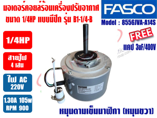 มอเตอร์ คอยล์ร้อน FASCO ชนิดกลม 1/4HP Model:B1-1/4B (8556JVA-A14S)