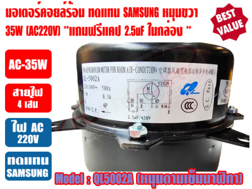 มอเตอร์พัดลม คอยล์ร้อน สำหรับแอร์ SAMSUNG รุ่น QL5002A 220-240V 50Hz มีปีกยึด ชนิดหมุนขวา 3