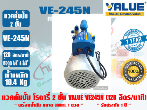(ส่งไว จากไทย) VALUE ของแท้ แวคคั่มปั๊ม โรตารี่ (ปั๊มสูญญากาศ) ชนิด 2 ชั้น VALUE รุ่น VE245N รับประก 3
