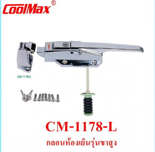 กลอนห้องเย็น (ห้องแช่แข็ง) ยี่ห้อ COOLMAX รุ่น CM-1178-L แบบขาสูง