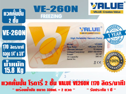 (ส่งไว จากไทย) VALUE ของแท้ แวคคั่มปั๊ม โรตารี่ (ปั๊มสูญญากาศ) ชนิด 2 ชั้น VALUE รุ่น VE260N รับประก 4