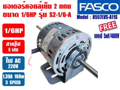 มอเตอร์พัดลม คอยล์เย็น FASCO (แฟนคอยล์) 2 แกน ขนาด 1/6HP รุ่น S2-1/6-A (8557LVS-A11S) 3