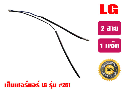 เซ็นเซอร์แอร์ LG (แจ๊คเล็ก) 0261