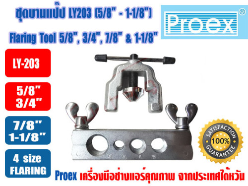PROEX ชุดบานท่อทองแดง ชุดบานแป๊ป ยี่ห้อ  PROEX รุ่น LY-203 (5/8- 1-1/8นิ้ว) 1