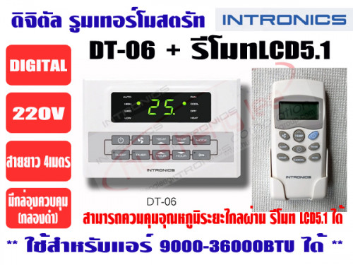 รีโมทคอนโทรลดิจิตอล ชนิดไร้สาย (ดิจิตอล รูมเทอร์โมสตรัท) ยี่ห้อ INTRONICS รุ่น DT06+LCD5.1