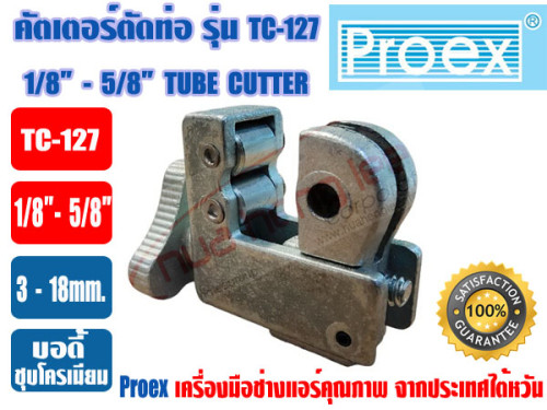PROEX ที่ตัดแป๊ปทองแดง คัตเตอร์ตัดท่อ ตัวตัดท่อ ที่ตัดท่อ ตัวตัดแป๊ป ยี่ห้อ PROEX รุ่น TC-127 สีเงิน 4
