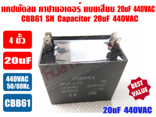 แคปพัดลม 20uF 440V ชนิดเหลี่ยม (คาปา มอเตอร์) ใช้สำหรับมอเตอร์พัดลมทุกชนิด