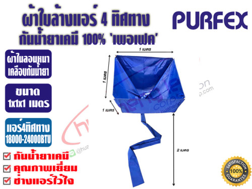ผ้าใบสำหรับล้างแอร์ 4 ทิศทาง ชนิดกันน้ำยาเคมี 1x1x1 เมตร ยี่ห้อ PURFEX สำหรับแอร์ 18000-24000BTU พร้ 1