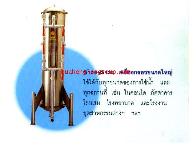 เครื่องกรองน้ำ ขนาดใหญ่ ทรงจรวด ขนาด 14 นิ้ว (35 ซม.) (คาร์บอน+แมงกานีส) 1