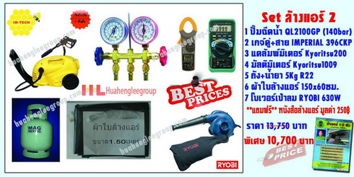 Set ล้างแอร์ 2 ราคาพิเศษ 10,700 บาท (จำนวน 7 ชิ้น) จากราคาเต็ม 13,750 บาท พิเศษ แถมฟรี หนังสือล้างแอ