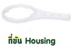 ที่ขันสำหรับเปิด-ปิด Housing เครื่องกรองน้ำชนิดพลาสติก 1