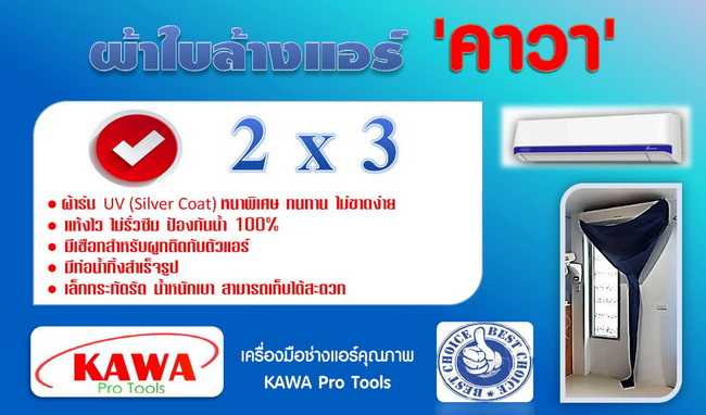 ผ้าใบสำหรับล้างแอร์วอลไทป์(ติดผนัง) 2x3 เมตร \'คาวา\' สำหรับแอร์ 9000-28000BTU พร้อมท่อน้ำทิ้งในตัว 3